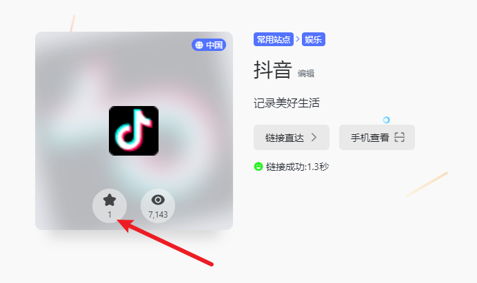 全站已经默认开启网址详情页，支持网址收藏啦！