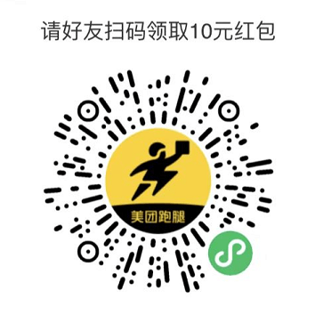 美团跑腿红包领取，美团跑腿优惠券免费领！10元无门槛红包