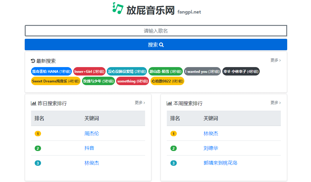 「放屁音乐网」免费音乐下载网站，全网音乐免费下