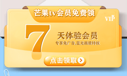 7天芒果TV会员免费领取，11月最新活动