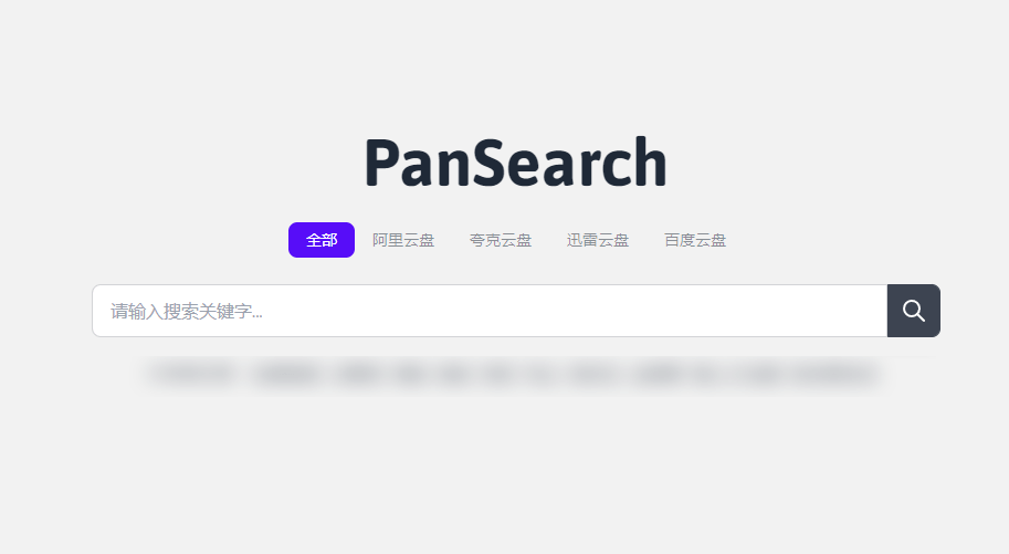 「PanSearch」免费网盘搜索引擎，支持阿里云盘、夸克、百度网盘等