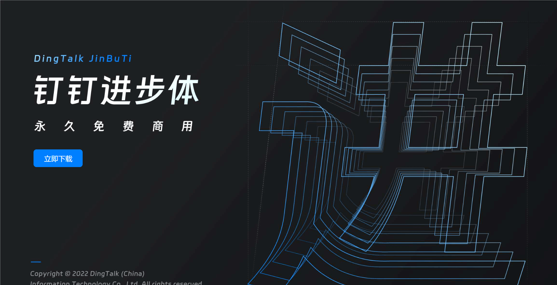 「钉钉进步体」钉钉免费可商业字体