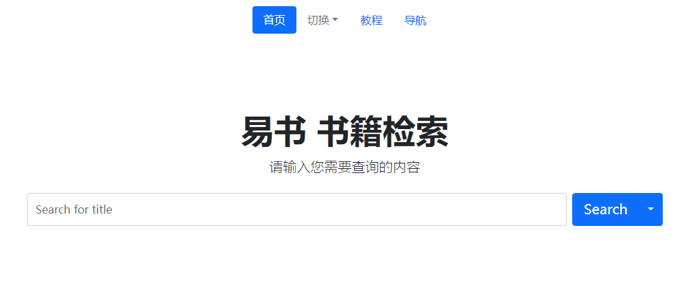 「易书」在线小说电子书聚合搜索工具