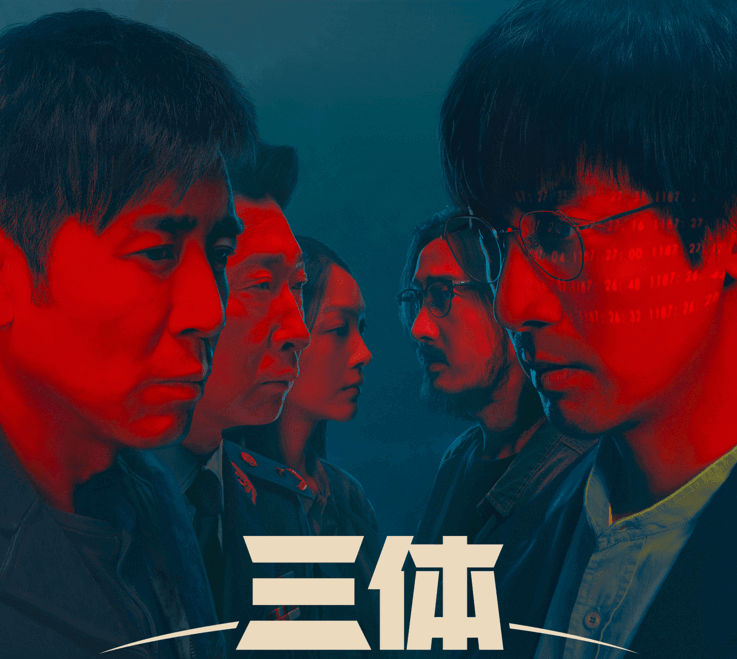 《三体》电视剧全集30集4K资源,阿里云盘链接分享