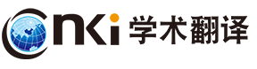 CNKI学术翻译
