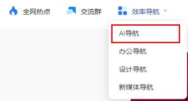 新增「Ai导航」分区,超多 Ai 工具等你发现