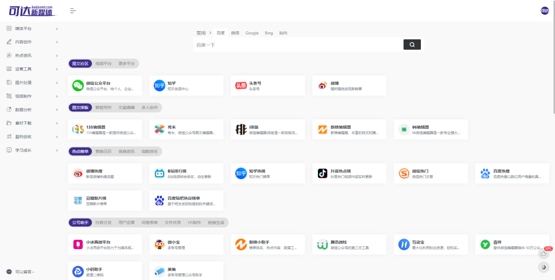 自媒体必备的导航网站,一键获取240多款实用新媒体工具!