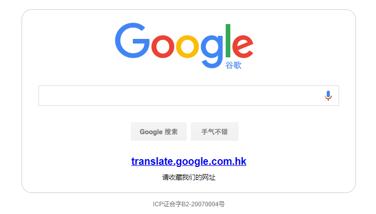 Google 翻译停止国内服务,但可以用这个方法恢复使用!