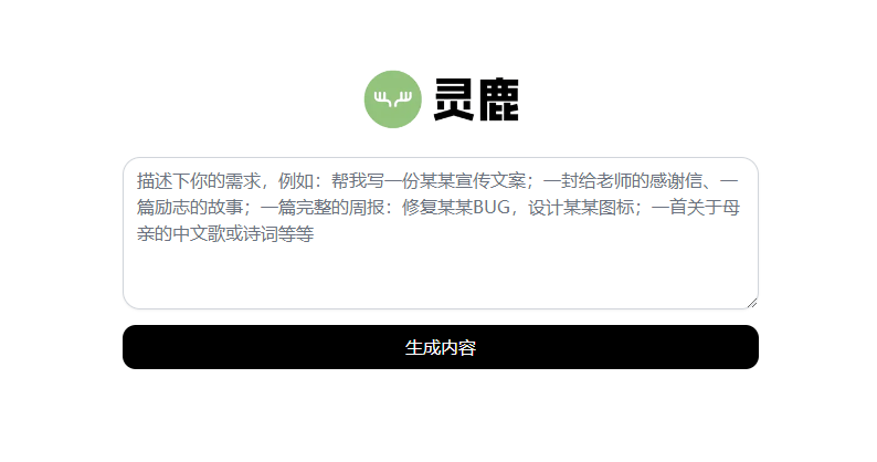 灵鹿 - 免费AI创作助手，支持文案、周报、表格、翻译等功能