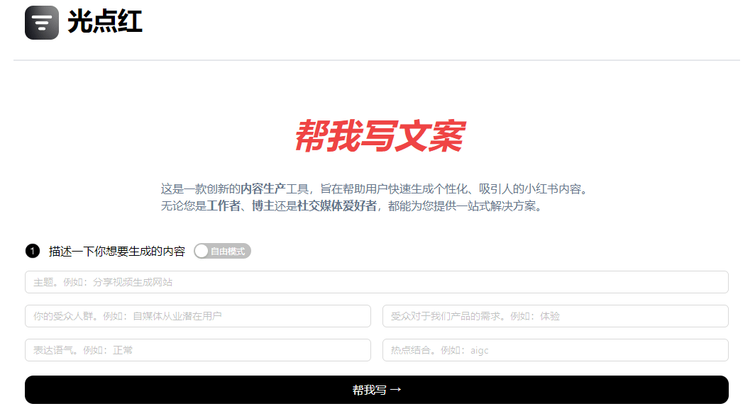 光点红 - 免费登录直接使用的 ChatGPT AI 工具