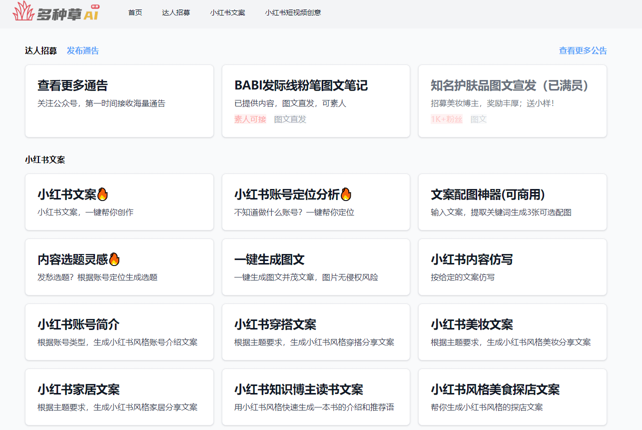 多种草 - 免费AI，小红书文案智能生成工具