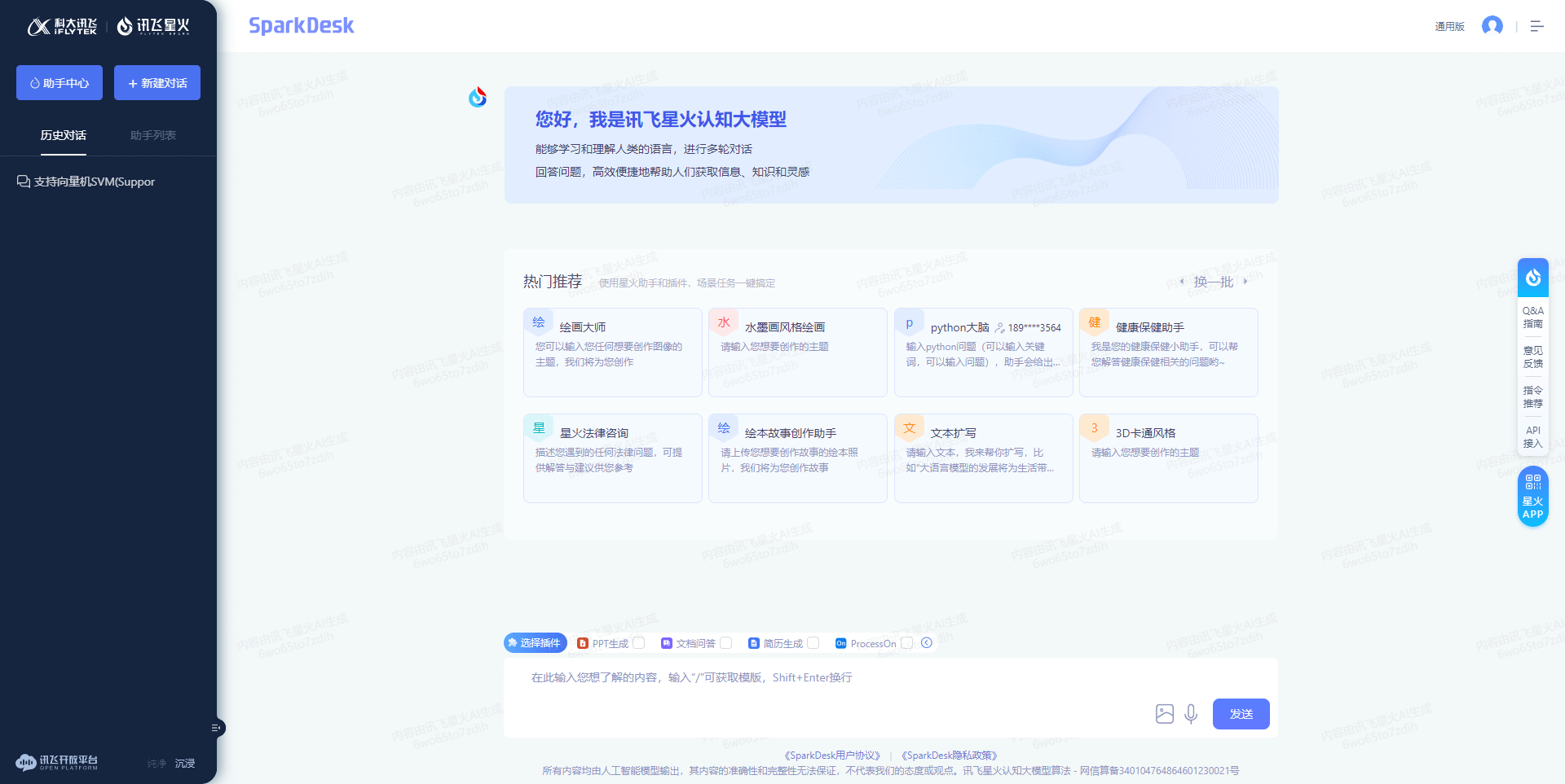 讯飞星火 - 免费AI助手，PPT生成、简历生成、文档问答、ProcessOn流程图