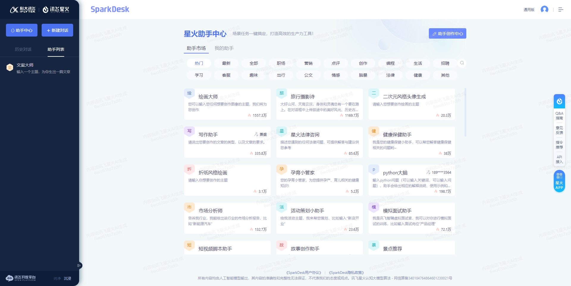 讯飞星火 - 免费AI助手，PPT生成、简历生成、文档问答、ProcessOn流程图