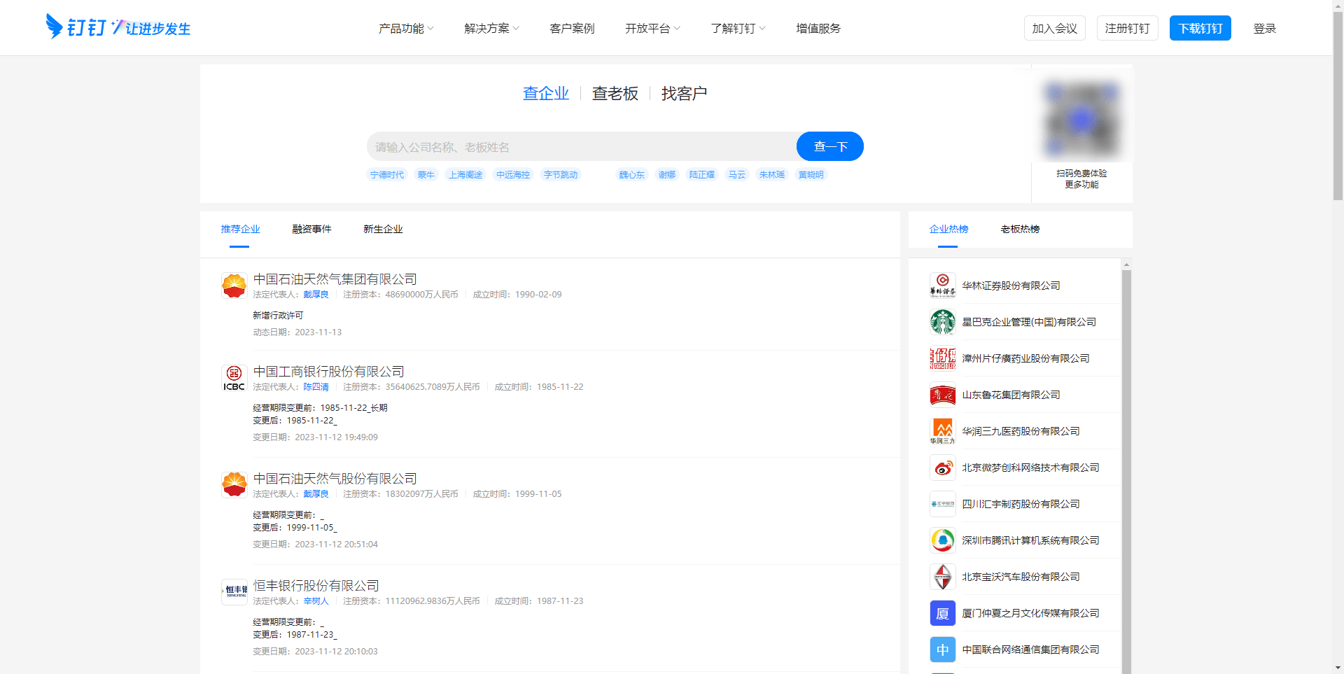 钉钉企典 - 提供企业信息与老板信息查询