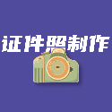证件照制作