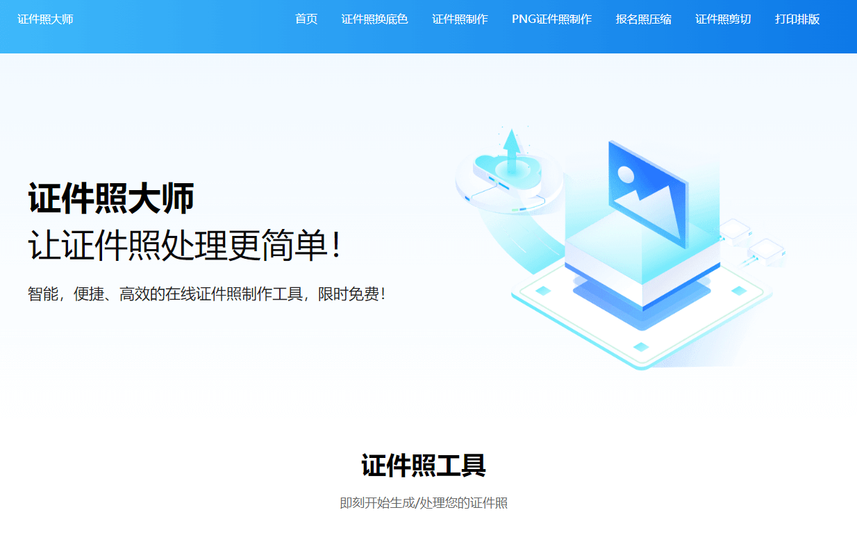 证件照大师 - 一款免费证件照制作工具