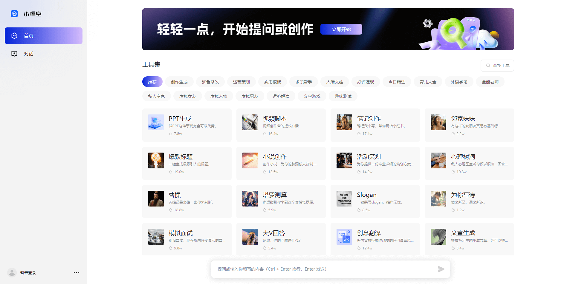 小悟空 - 字节推出的AIGC聚合工具，支持语音输入和实时联网功能。