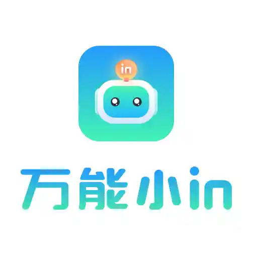 万能小in