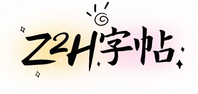 Z2H字帖