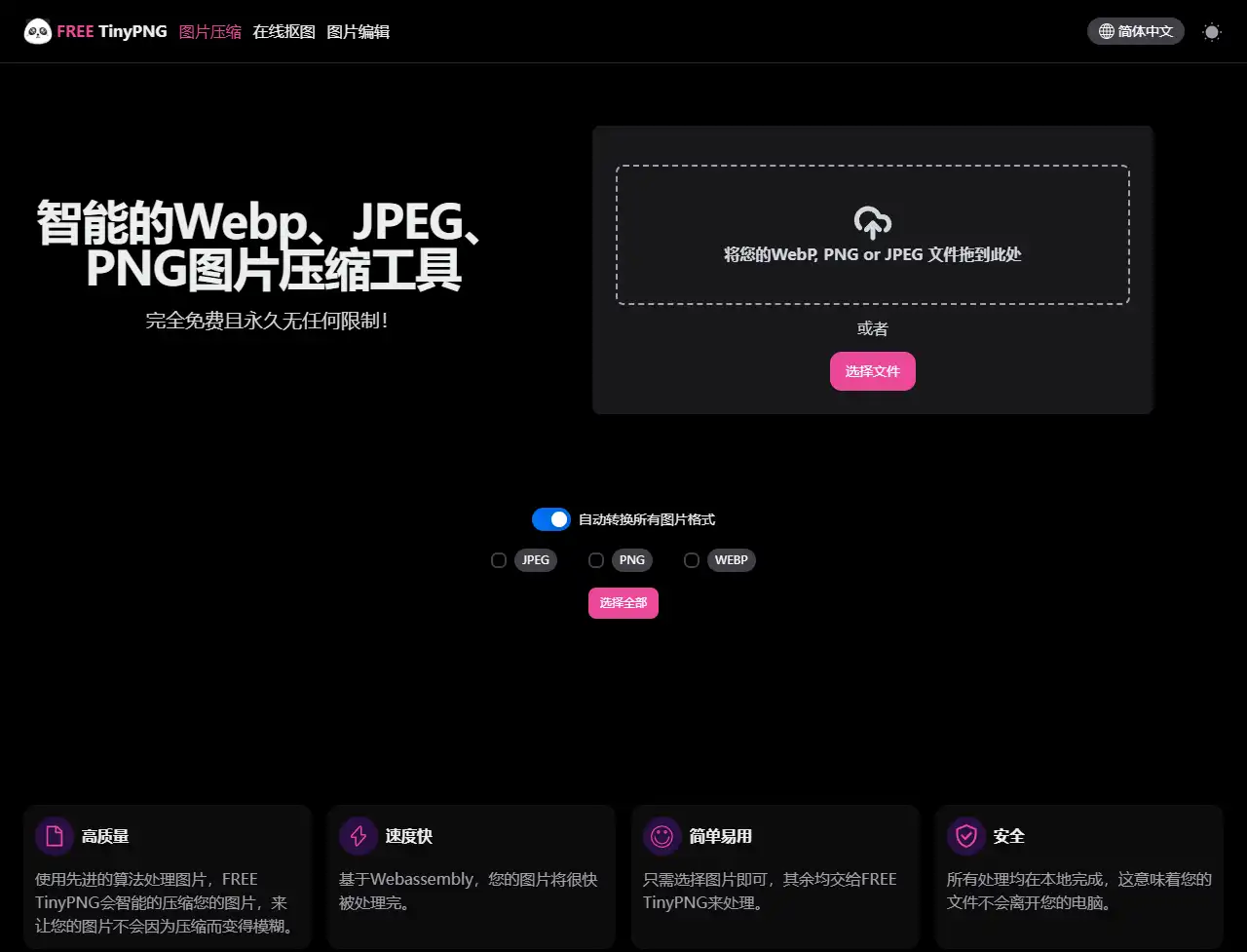 FREE TinyPNG - 免费、无限使用的在线图片压缩工具