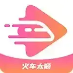 火车太顺